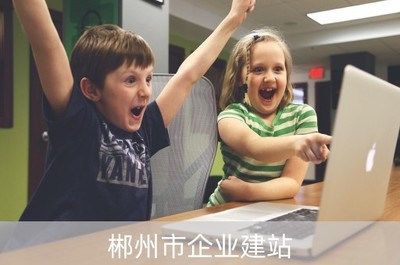 郴州建設(shè)公司的企業(yè)建站與計算機硬件開發(fā)融合發(fā)展之路